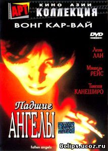 Падшие ангелы (1995)