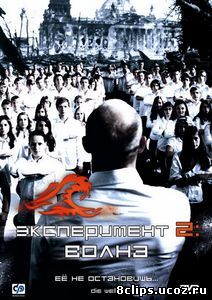 Эксперимент 2: Волна (2008)