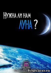 Нужна ли нам Луна? (2011)