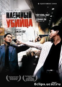 Наемный убийца (1989)