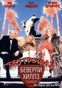Без гроша в Беверли Хиллз (1986)