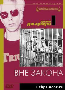 Вне закона (1986)