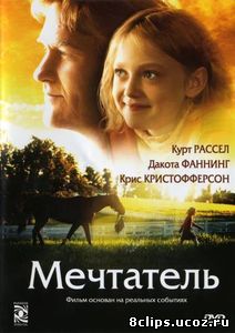 Мечтатель (2005)