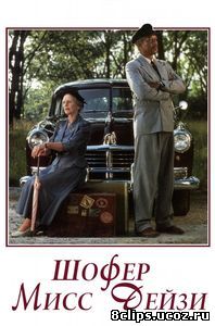 Шофер мисс Дэйзи (1989)