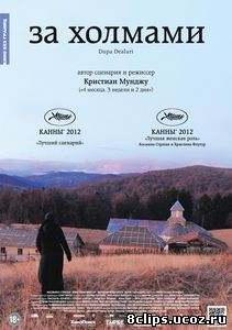За холмами (2012)