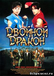 Двойной дракон (1994)