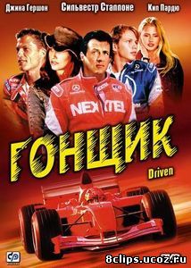 Гонщик (2001)