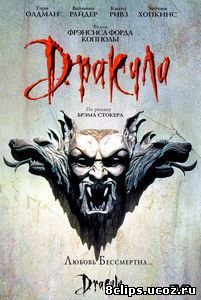 Дракула (1992)