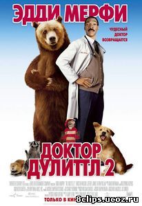 Доктор Дулиттл 2 (2001)