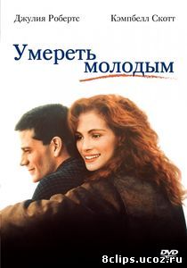 Умереть молодым (1991)