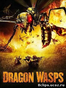 Драконовые осы (2012)