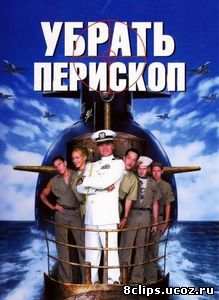 Убрать перископ (1996)