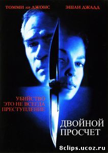 Двойной просчет (1999)