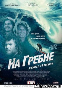 На гребне (2012)