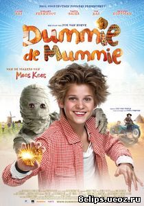 Моя любимая мумия (2014)