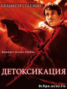 Детоксикация (2001)