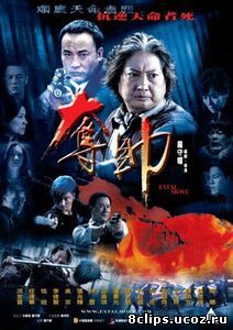 Смертельный шаг (2008)