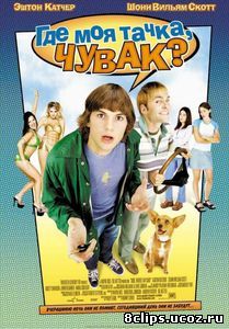 Где моя тачка, чувак? (2000)