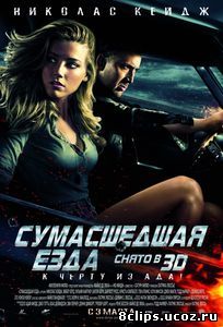 Сумасшедшая езда (2010)