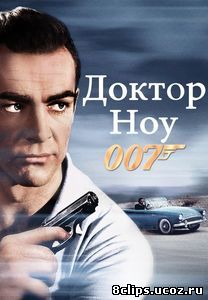 Доктор Ноу (1962)