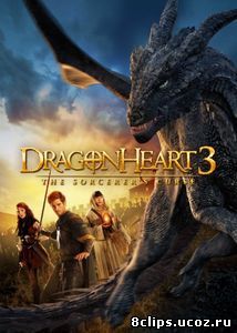 Сердце дракона 3: Проклятье чародея (2015)
