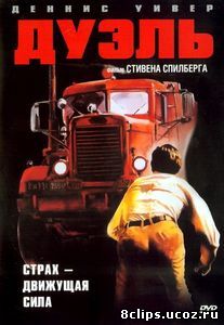 Дуэль (1971)