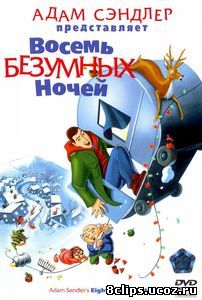 Восемь безумных ночей (2002)
