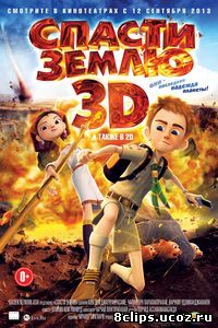 Спасти Землю (2012)