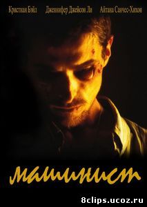 Машинист (2004)