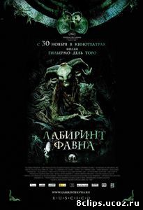 Лабиринт Фавна (2006)