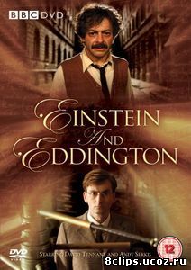 Эйнштейн и Эддингтон (2008)