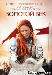 Золотой век (2007)