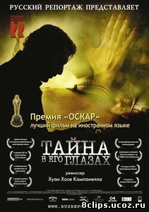 Тайна в его глазах (2009)