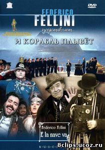И корабль плывет (1983)
