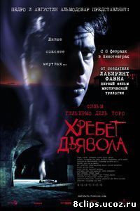 Хребет дьявола (2001)