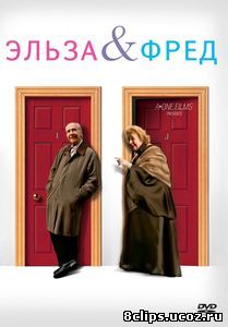 Эльза и Фред (2005)