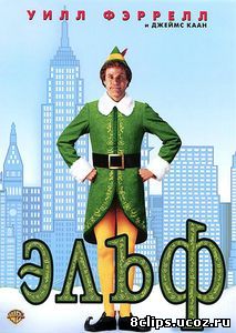Эльф (2003)