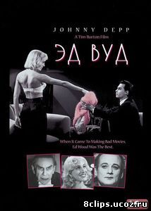 Эд Вуд (1994)