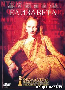Елизавета (1998)