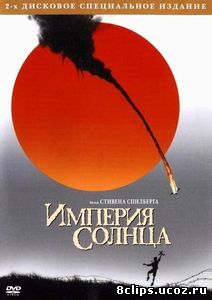 Империя Солнца (1987)