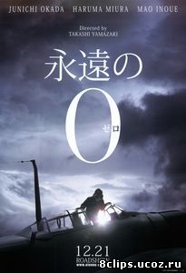Вечный ноль (2013)