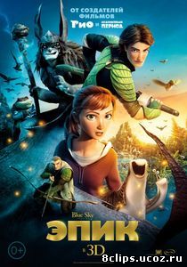 Эпик (2013)