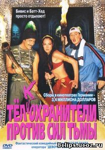 Тёлкохранители против сил тьмы (2002)