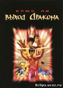 Выход Дракона (1973)