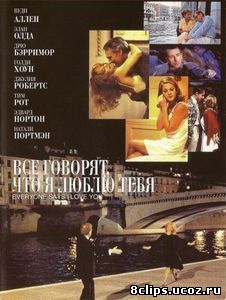 Все говорят, что я люблю тебя (1996)