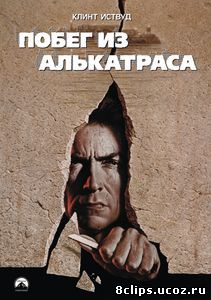 Побег из Алькатраса (1979)