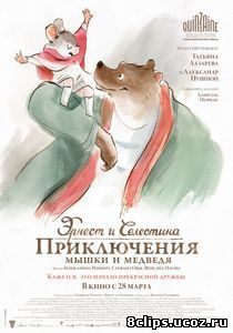 Эрнест и Селестина: Приключения мышки и медведя (2012)
