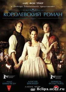 Королевский роман (2012)