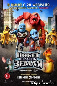 Побег с планеты Земля (2013)