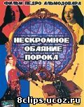Нескромное обаяние порока (1983)